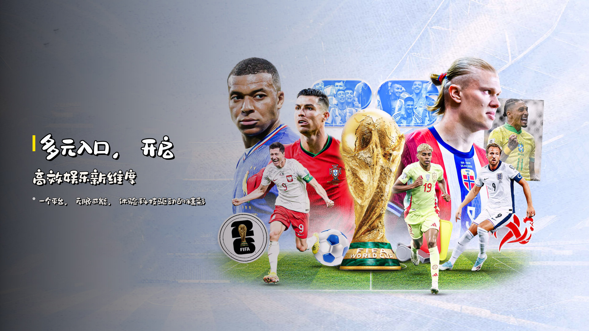 多元入口，开启高效娱乐新维度